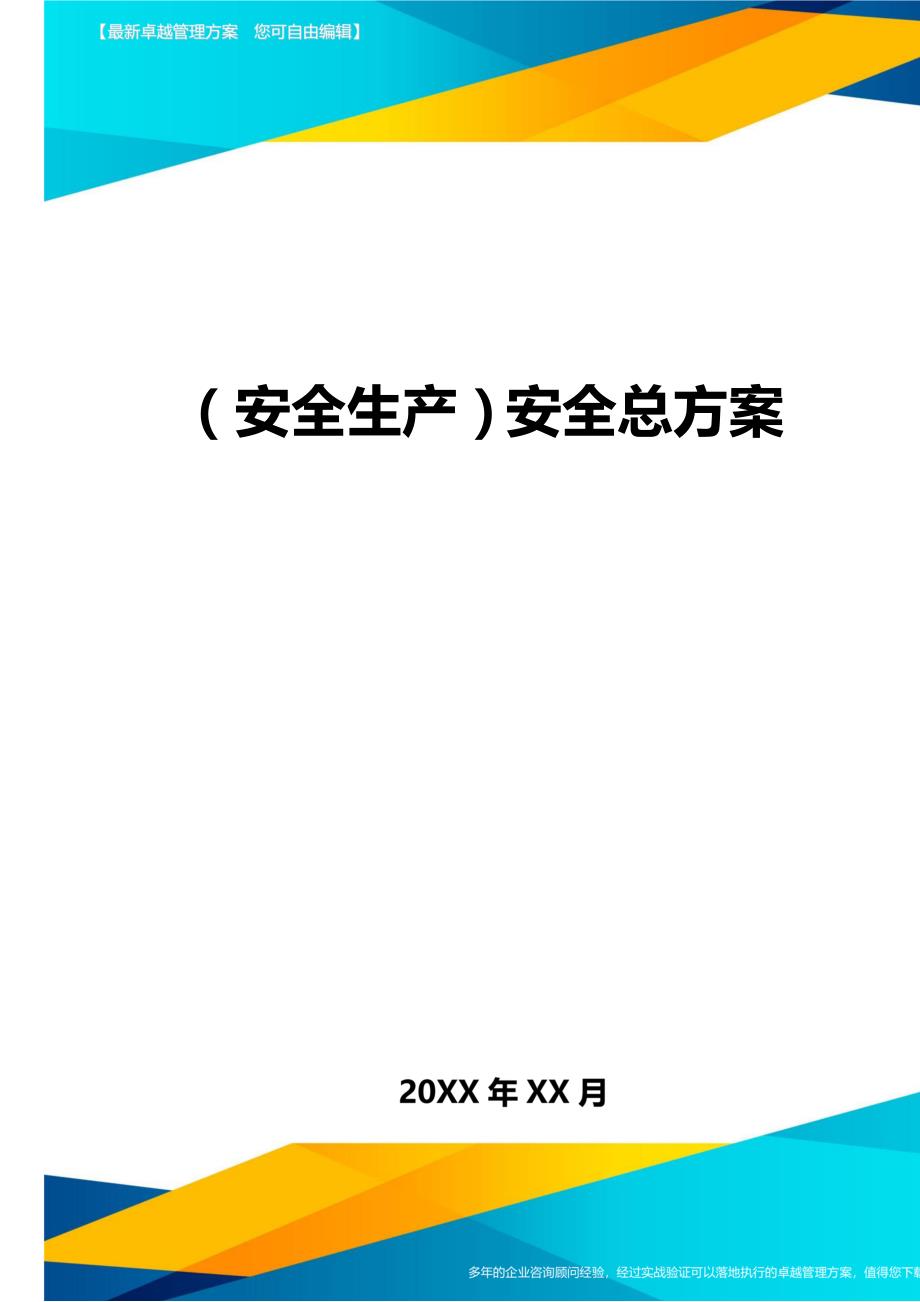 （安全生产）安全总方案__第1页