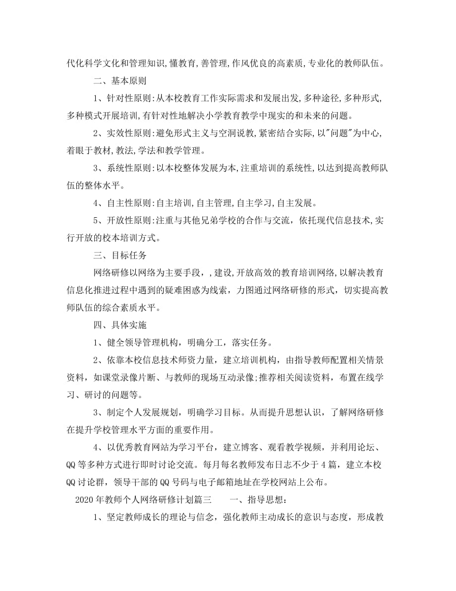 2020年教师个人网络研修计划范文_第2页