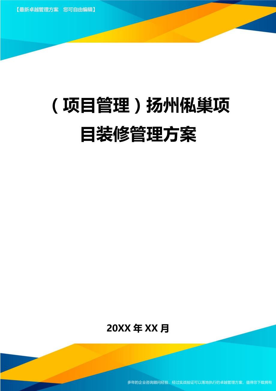 （项目管理)扬州俬巢项目装修管理方案_第1页