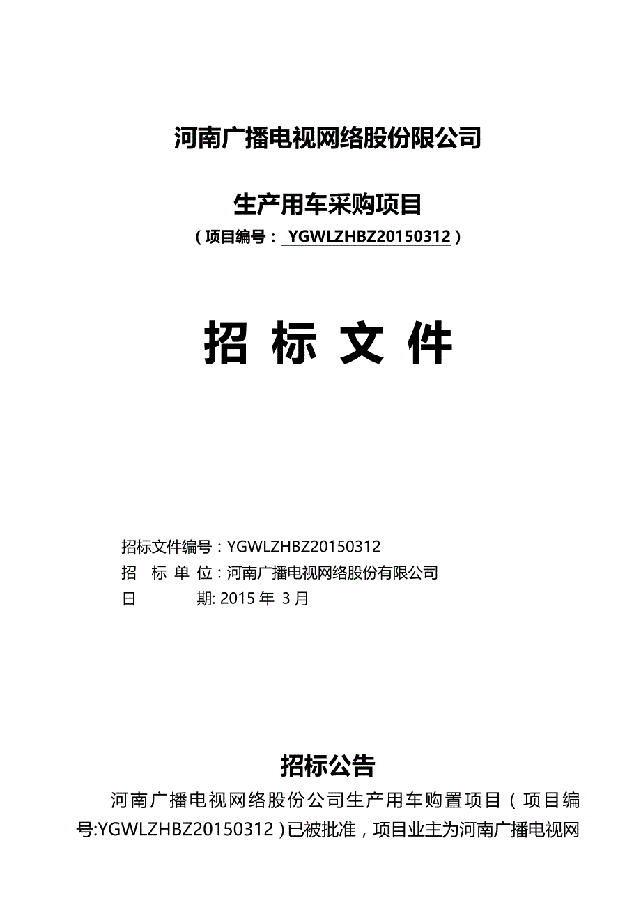 （招标投标)车辆采购项目招标文件_第2页