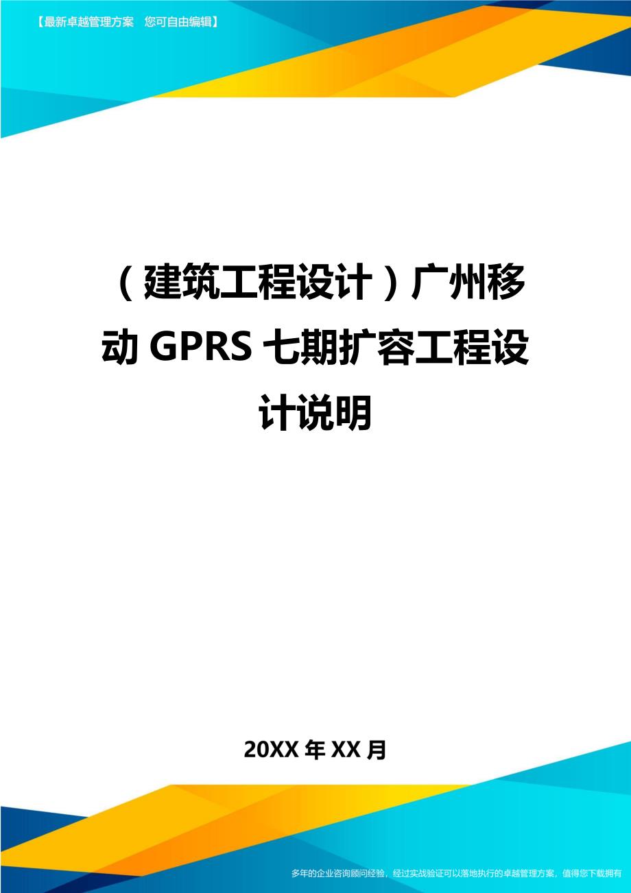 （建筑工程设计)广州移动GPRS七期扩容工程设计说明_第1页