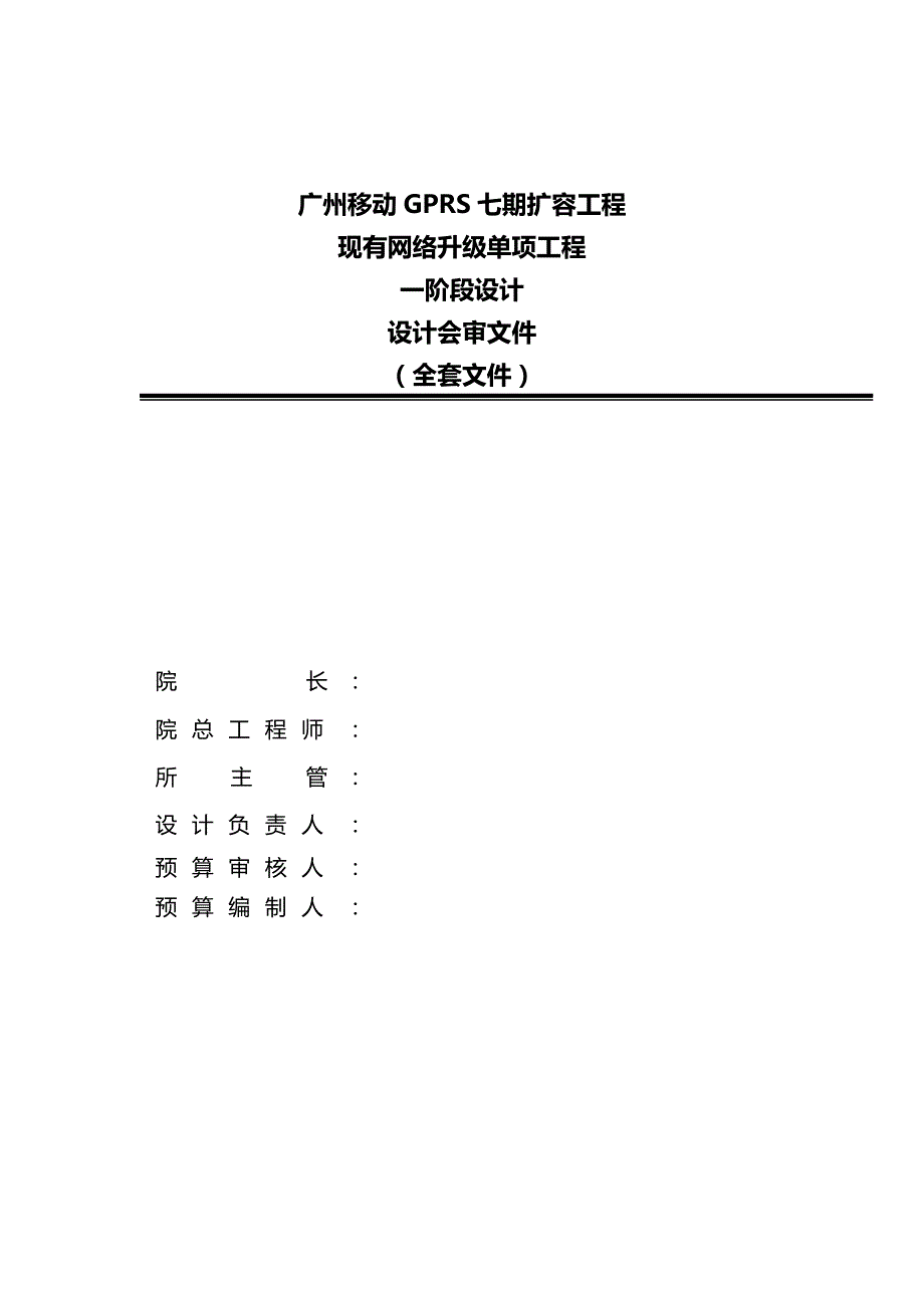 （建筑工程设计)广州移动GPRS七期扩容工程设计说明_第3页