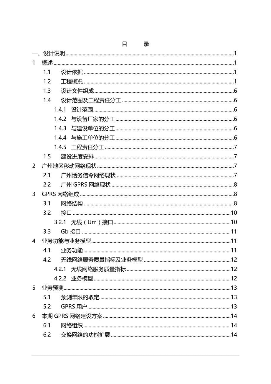 （建筑工程设计)广州移动GPRS七期扩容工程设计说明_第5页