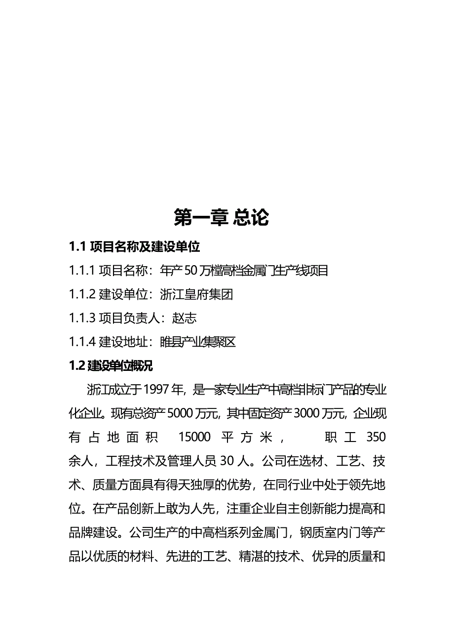 （项目管理)年产万樘高档金属门生产线项目申请书_第4页