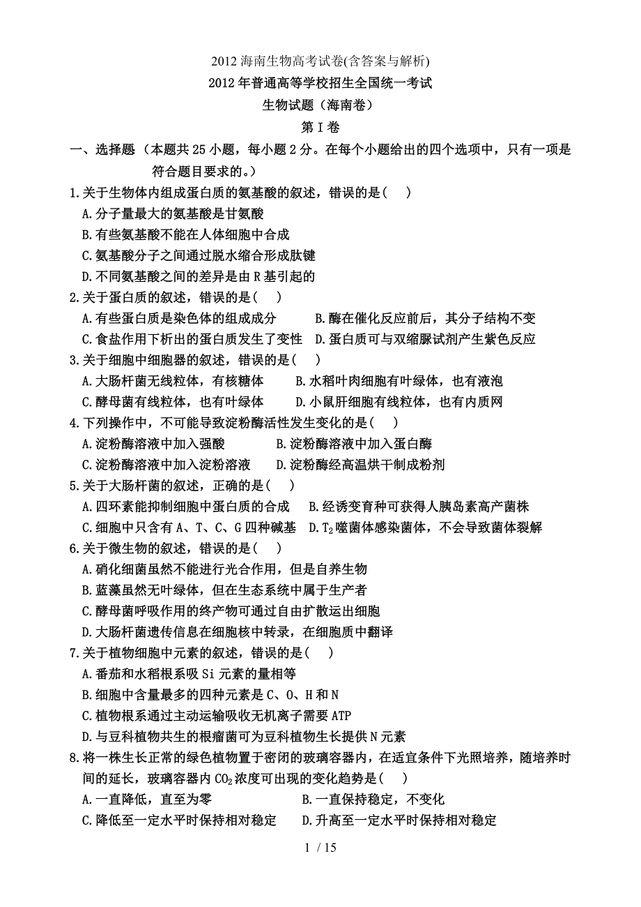 海南生物高考试卷含答案与解析_第1页