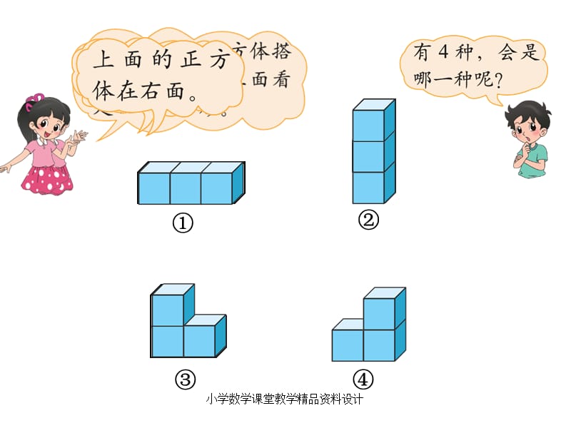 北师大版小学四年级下册数学教学课件-第四单元观察物体-第2课时我说你搭_第3页