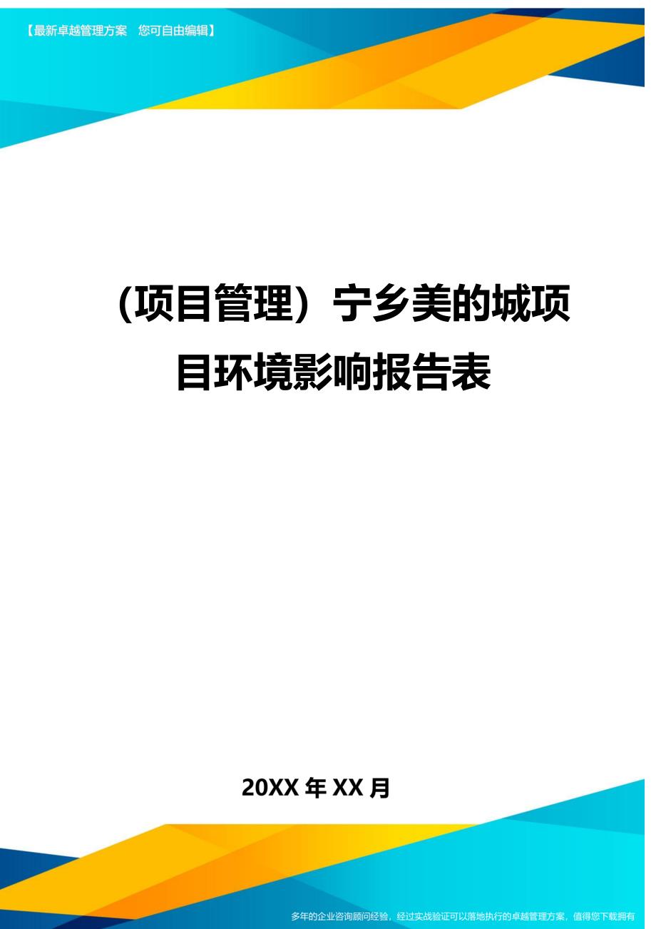 （项目管理)宁乡美的城项目环境影响报告表_第1页