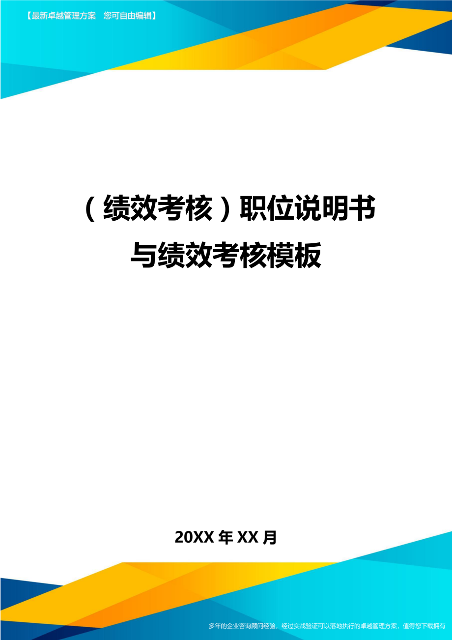 （绩效考核)职位说明书与绩效考核模板_第1页