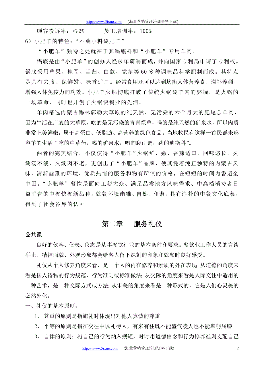 2020年企业培训小肥羊公司员工培训教材 (2)_第2页