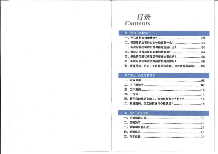 新冠肺炎防控企业返岗返工防护手册22页_第1页