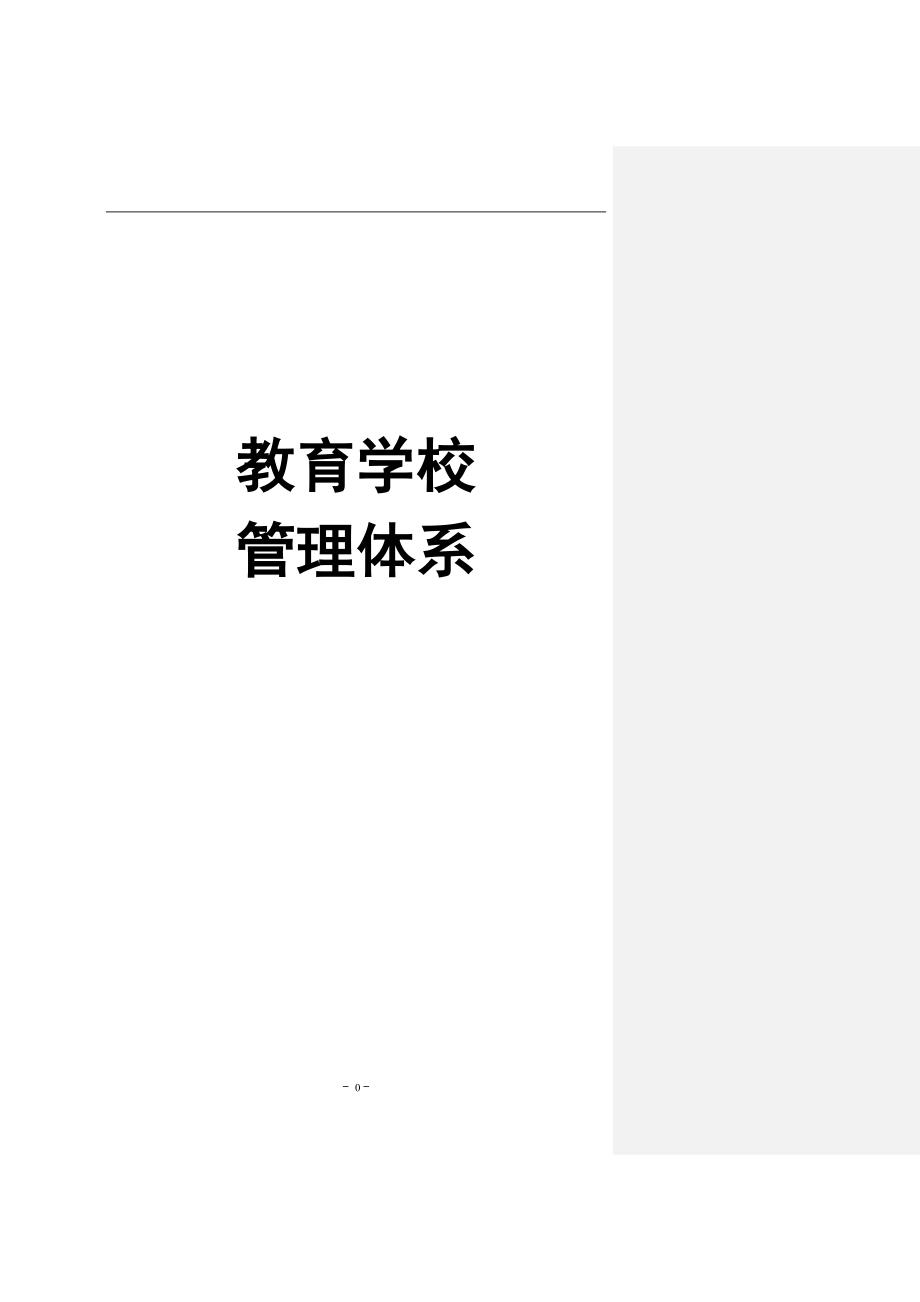 2020年企业培训培训学校管理体系页_第1页