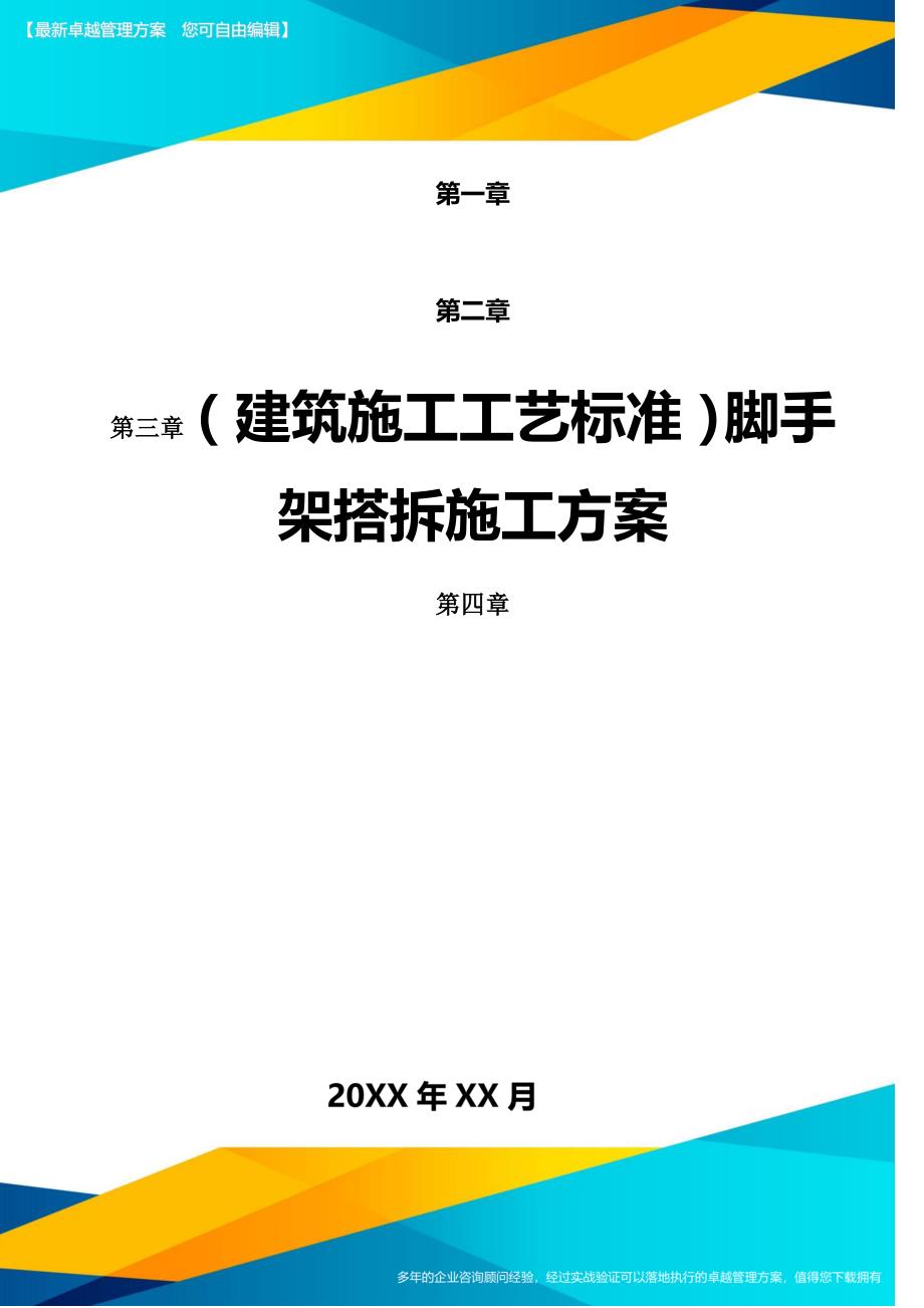 （建筑施工工艺标准)脚手架搭拆施工方案_第1页