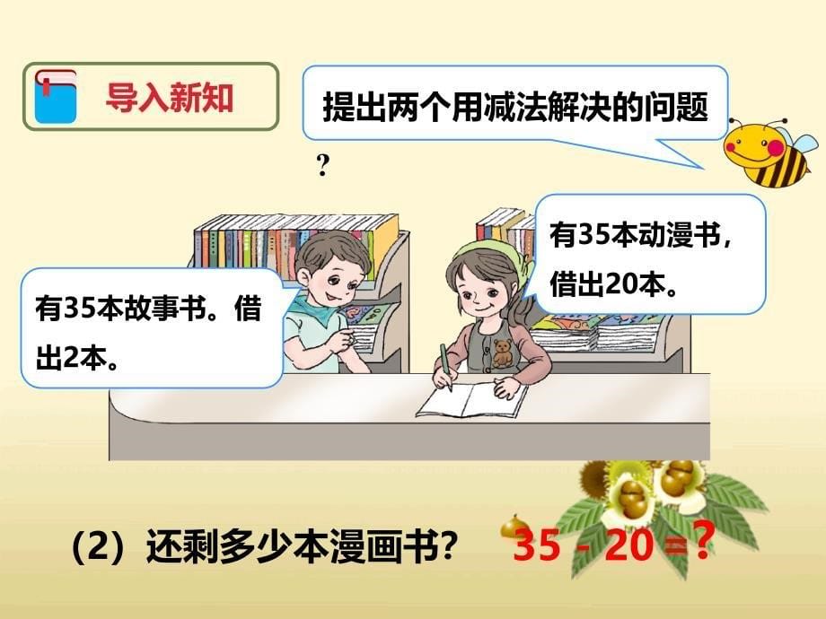 人教版数学一年级下册-《两位数减一位数、整十数（1）》课件_第5页