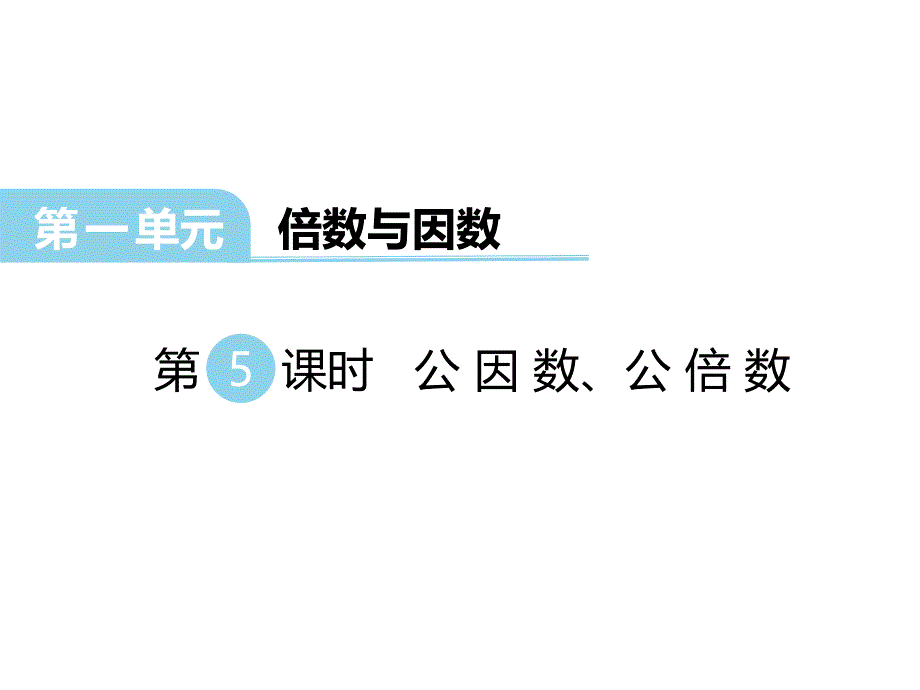 西师大版小学五年级下册数学教学课件-第一单元倍数与因数-第5课时公因数、公倍数_第1页