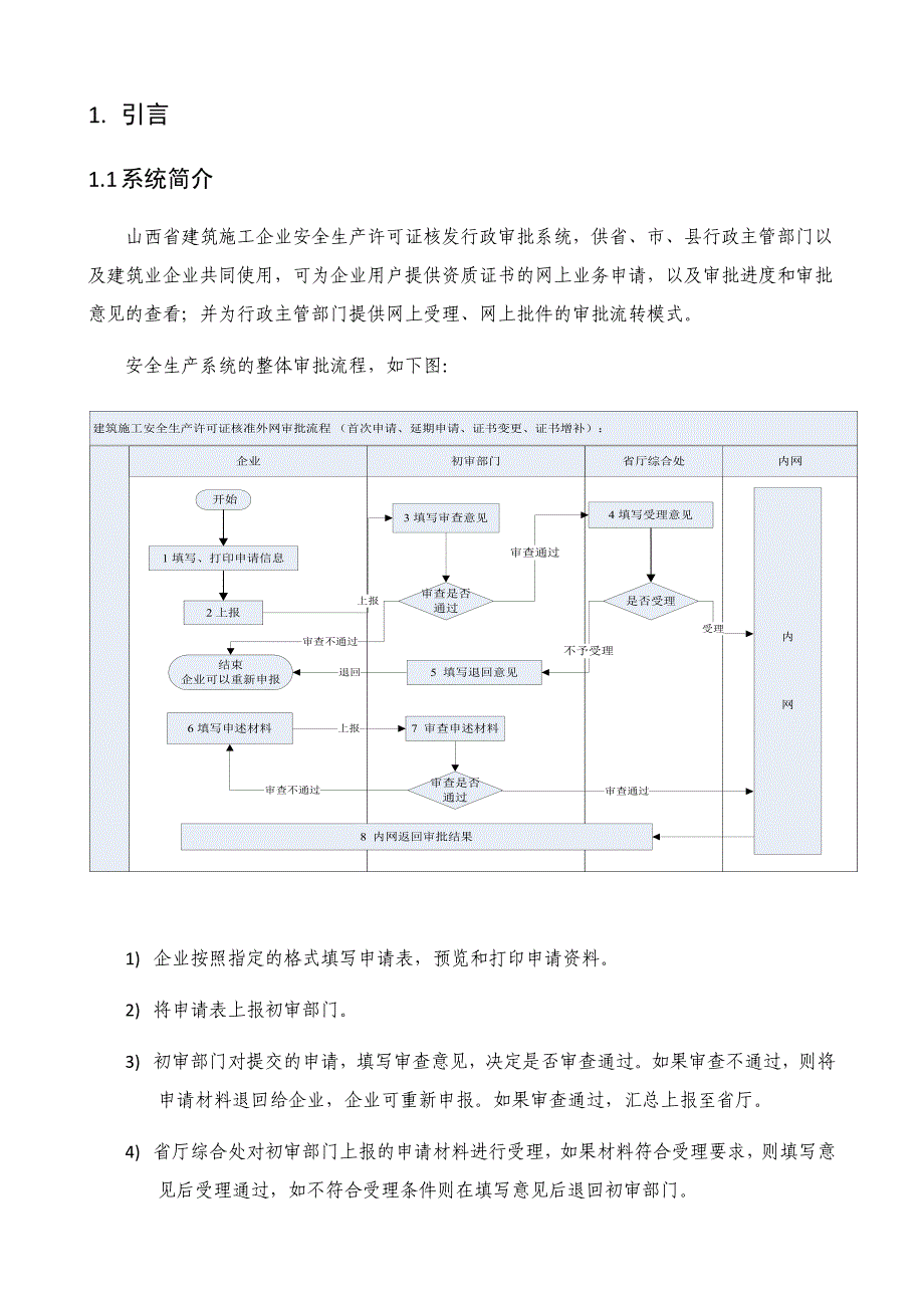 山西省建筑施工企业安全生产许可证核发行政审批系统企业用户操作手册_第4页