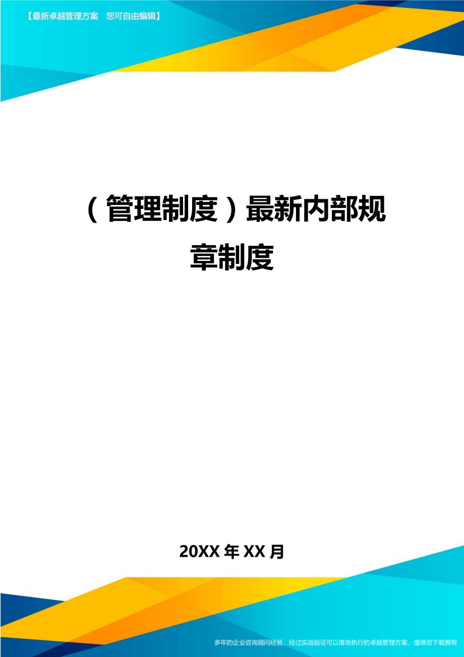 （管理制度)最新内部规章制度_第1页