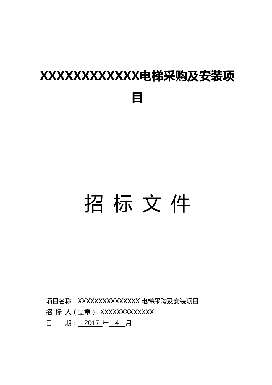 （招标投标)电梯招标文件_第2页