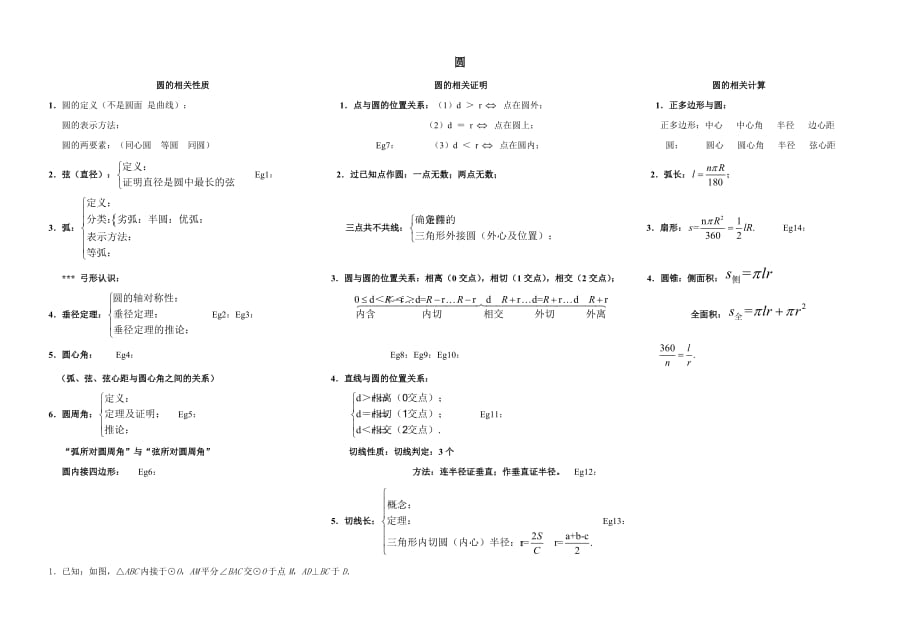 圆的知识点结构图.doc_第1页