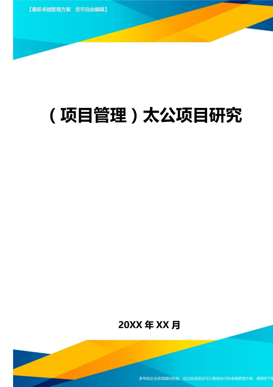 （项目管理)太公项目研究_第1页