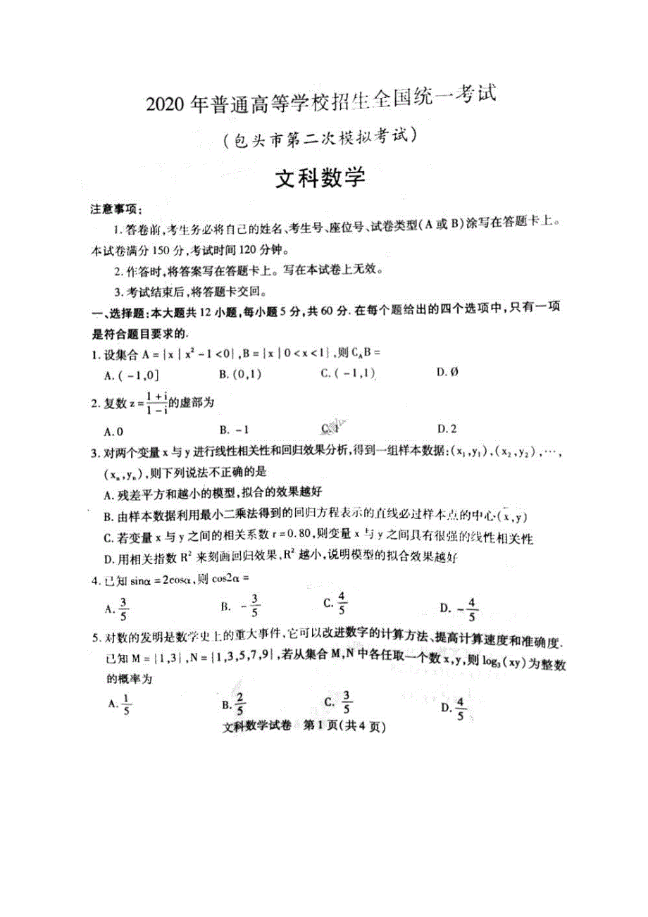内蒙古包头市2020届高考第二次模拟考试 数学(文数)卷（含答案）_第1页