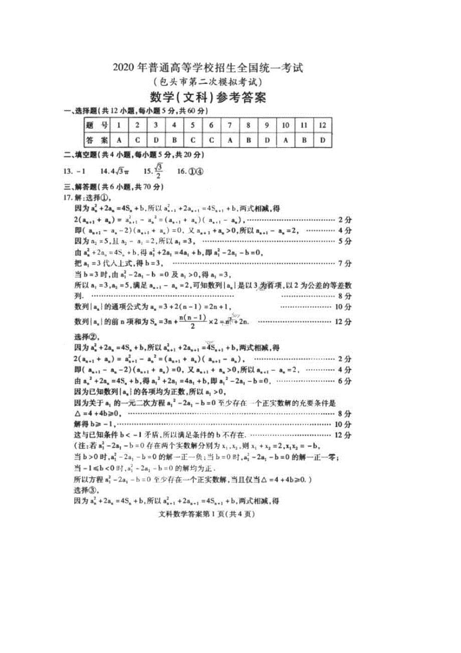 内蒙古包头市2020届高考第二次模拟考试 数学(文数)卷（含答案）_第5页