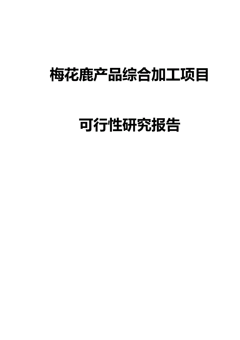 （项目管理)梅花鹿产品综合加工项目可研报告_第2页