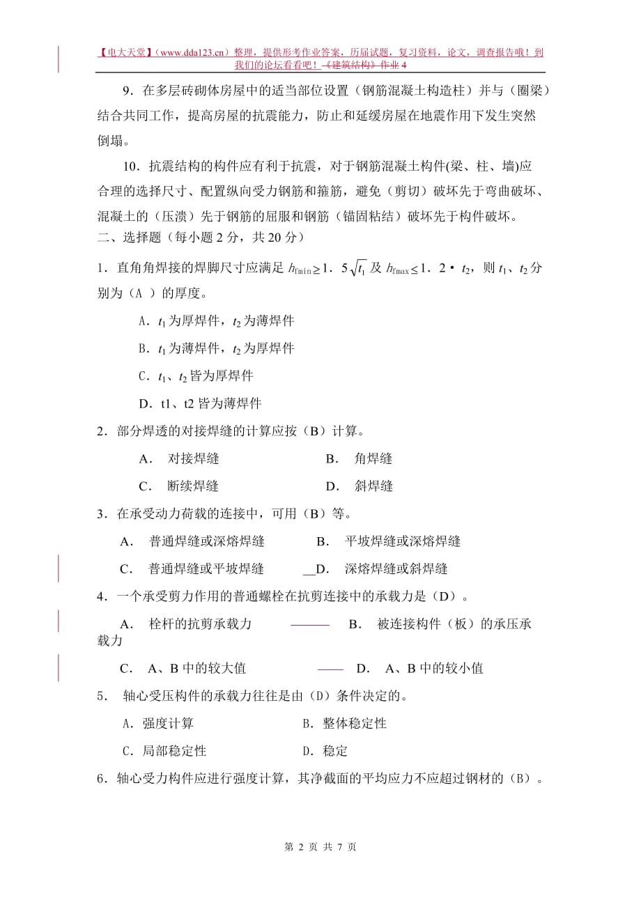 2020年(绩效考核）建筑结构形成性考核册作业[1]_第2页