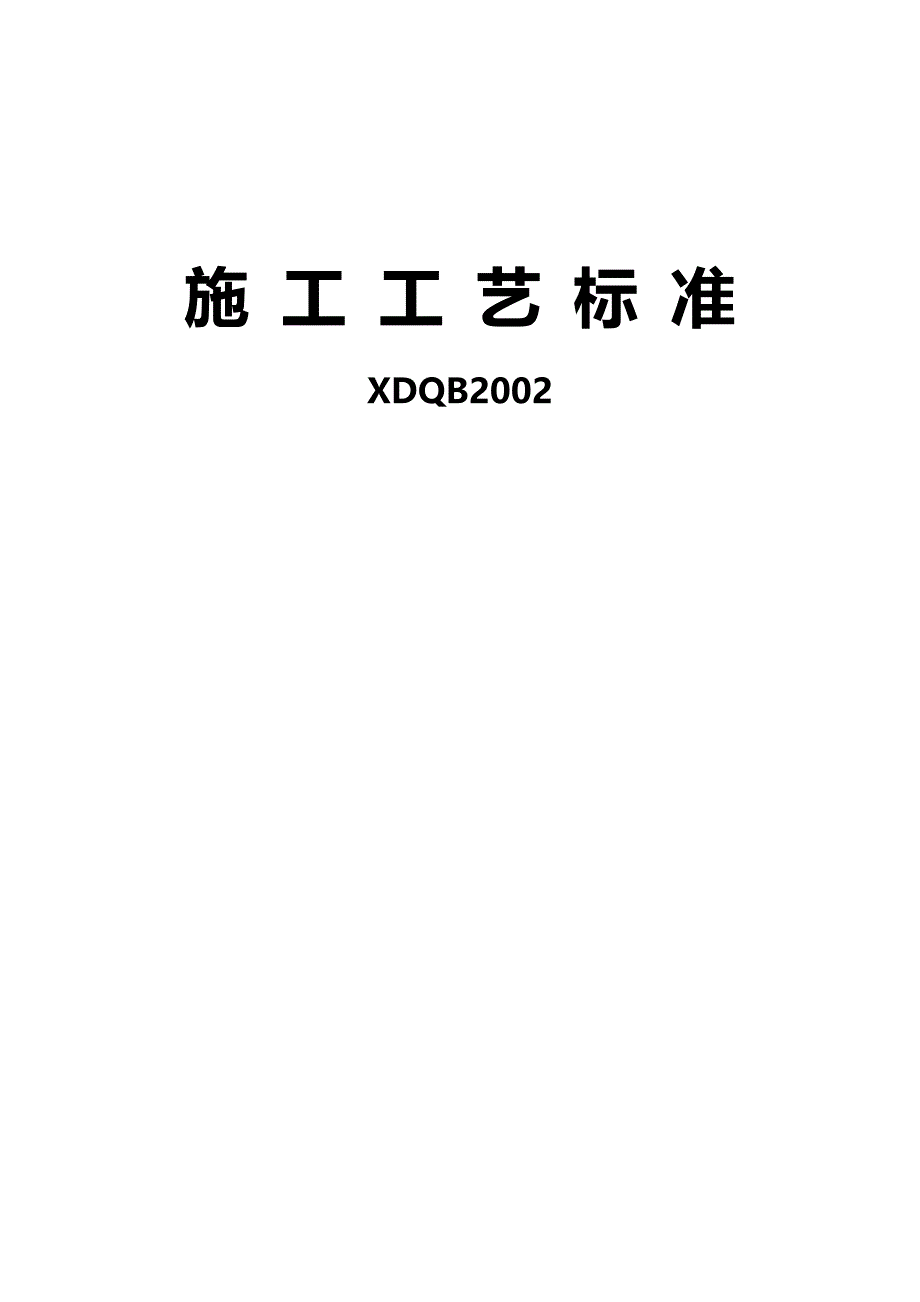 （建筑施工工艺标准)施工工艺标准_第2页