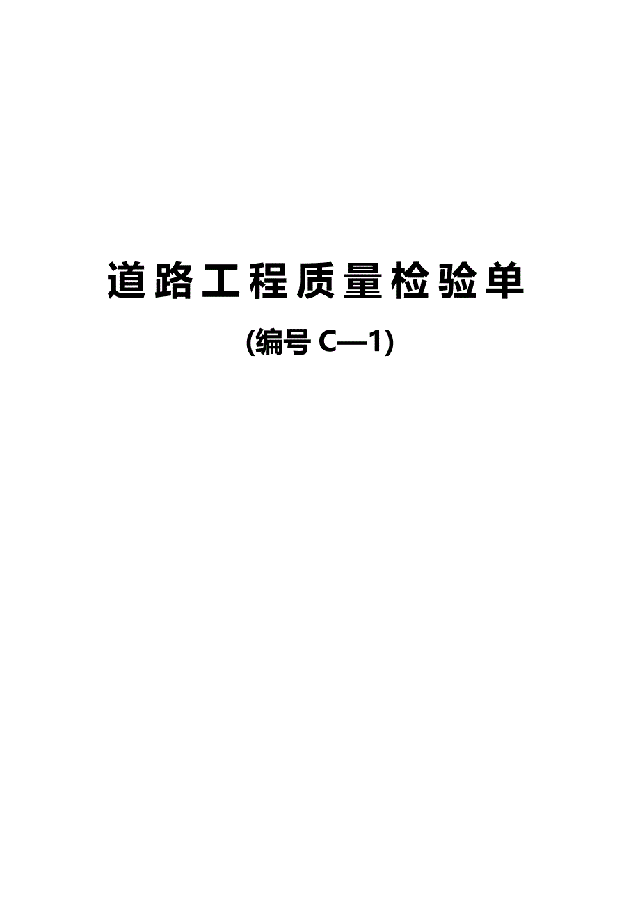 （建筑工程质量)省道洪泽南环段建设工程项目道路工程质量检验单(C)_第2页