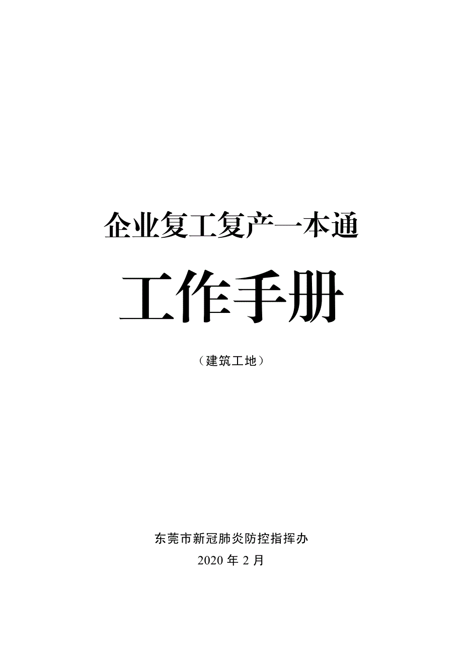 新型冠状病毒肺炎复工复产企业“一本通”工作手册(建筑工地)36页_第1页