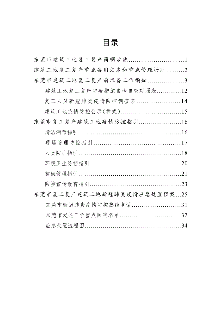 新型冠状病毒肺炎复工复产企业“一本通”工作手册(建筑工地)36页_第2页