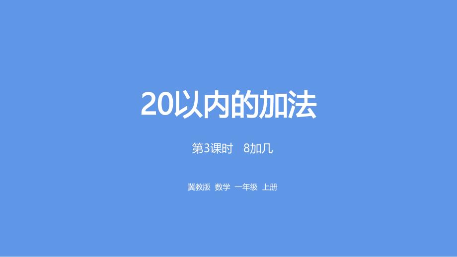 一年级上册数学课件-第8单元：20以内的加法 8加几课时3冀教版 (共24张PPT)_第1页