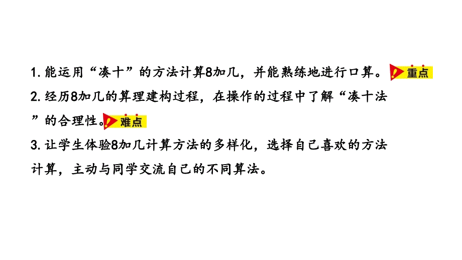 一年级上册数学课件-第8单元：20以内的加法 8加几课时3冀教版 (共24张PPT)_第2页