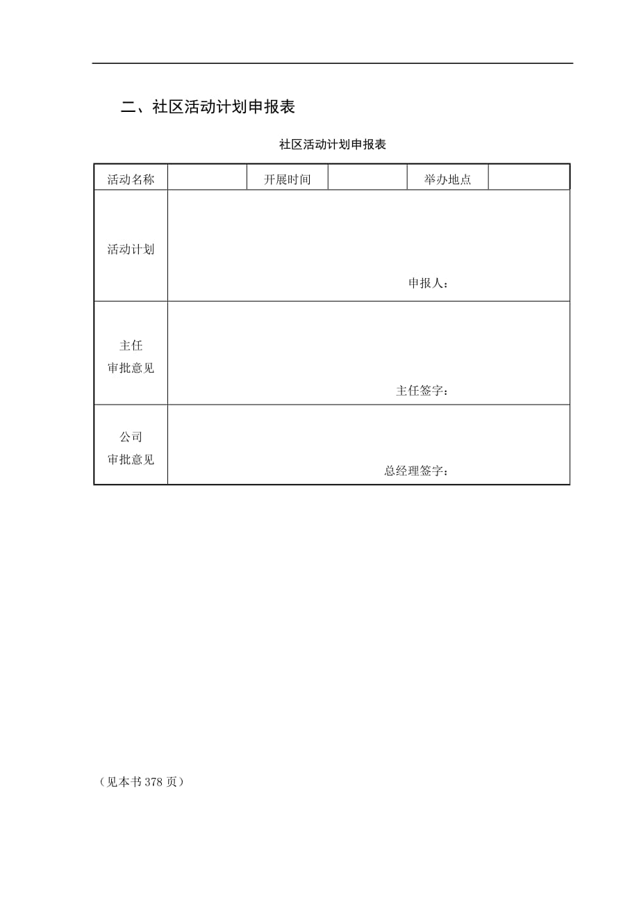 2020年（企业文化）11物业公司社区文化管理表格_第3页