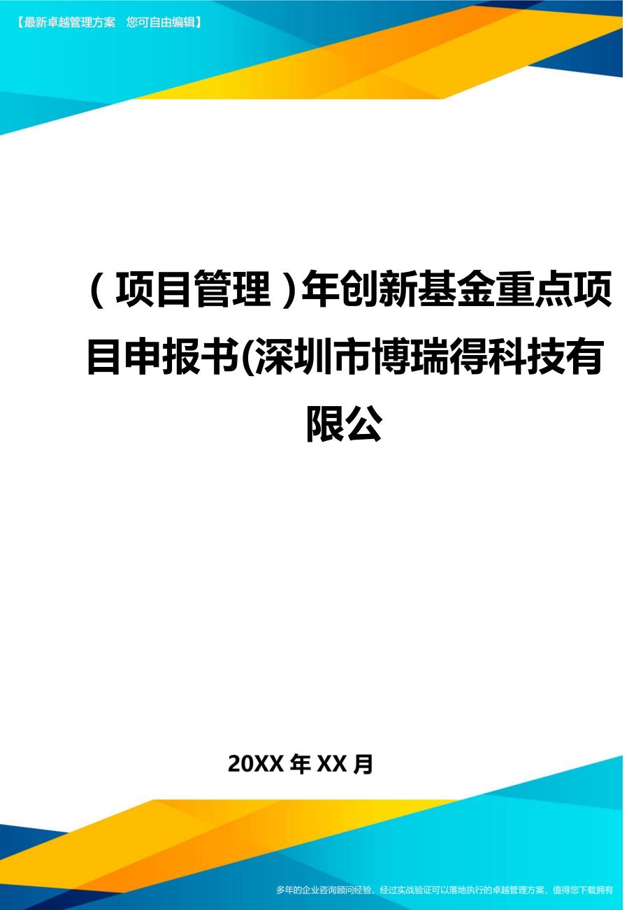 （项目管理)年创新基金重点项目申报书(深圳市博瑞得科技有限公_第1页