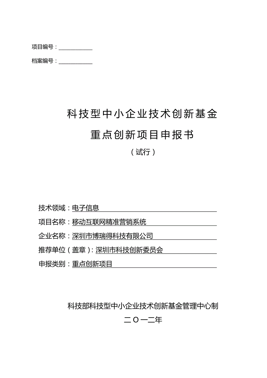 （项目管理)年创新基金重点项目申报书(深圳市博瑞得科技有限公_第2页