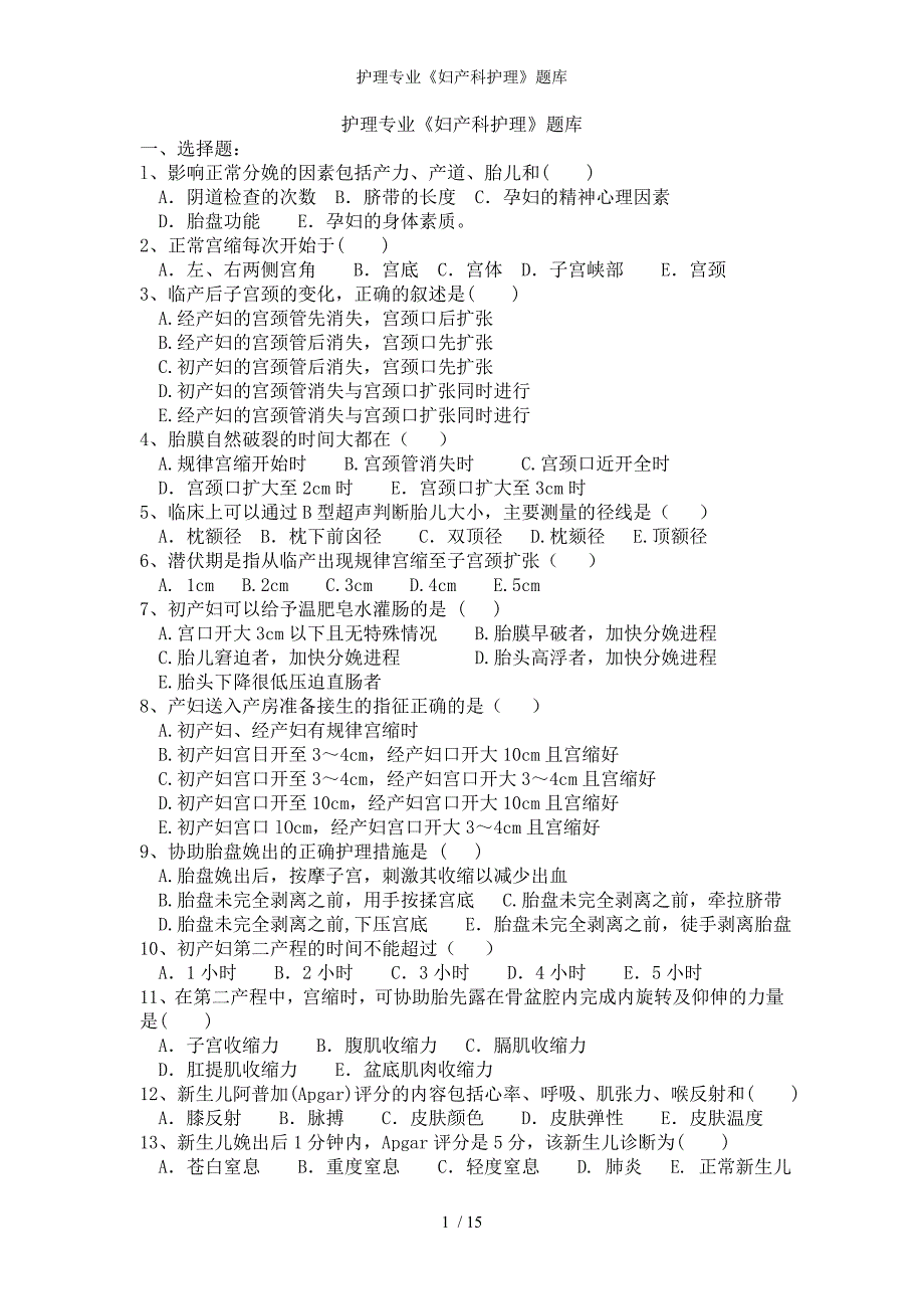 护理专业妇产科护理题库_第1页