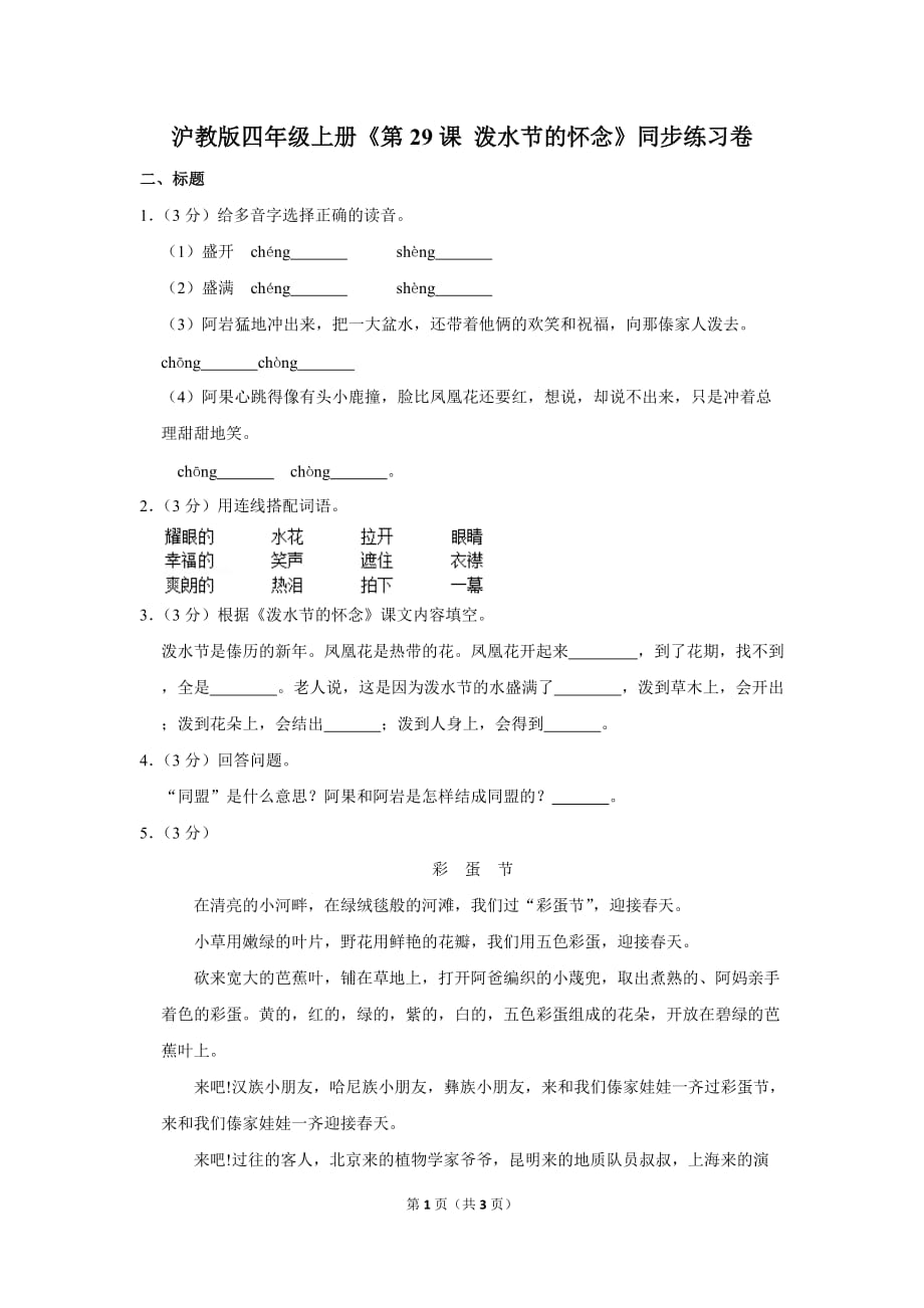 沪教版四年级（上）《第29课 泼水节的怀念》同步练习卷_第1页