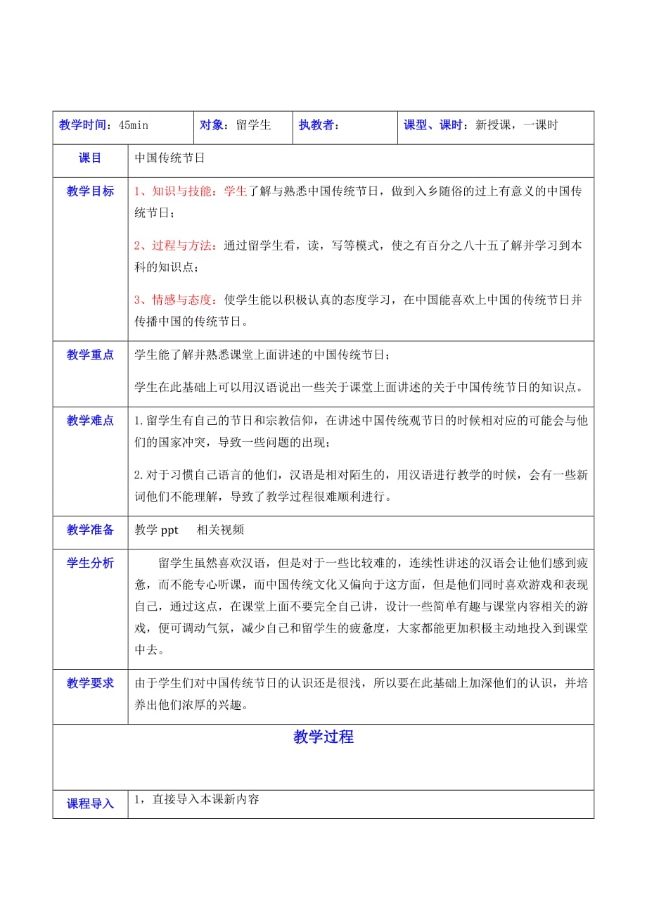 对外汉语教案――中国传统节日_第1页