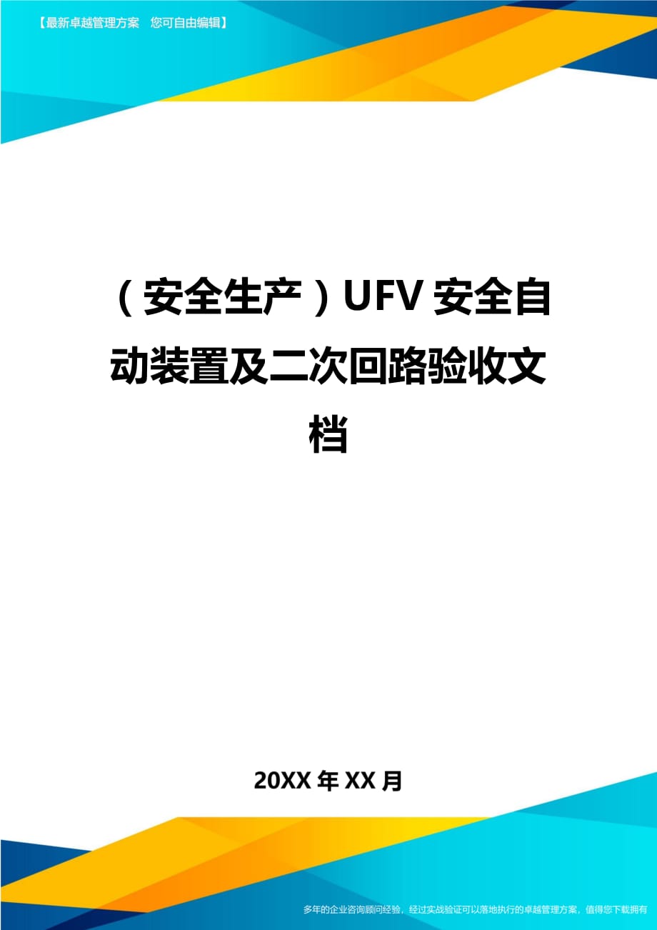 （安全生产）UFV安全自动装置及二次回路验收文档__第1页