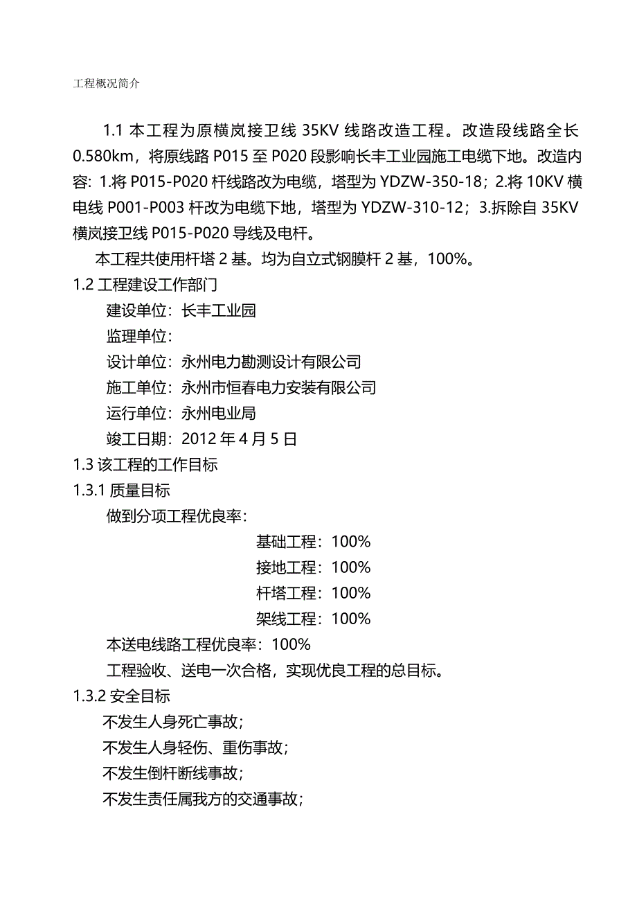 （建筑工程管理)施工组织措施(KV横岚接卫线跨越长丰工业园改造工程)_第2页