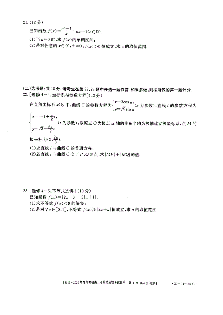 2019-2020年度河南省高三考前适应性考试数学 (理科) 试题336C_第4页