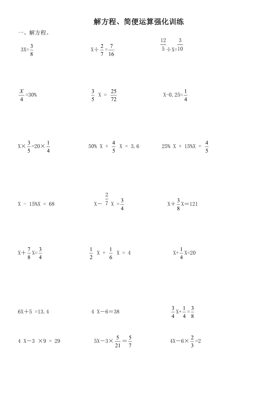小学六年级数学练习题（解方程简便运算）_第1页