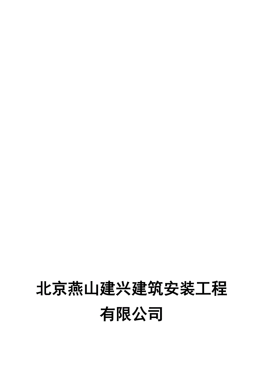 (整理)公司职业健康安全管理方案_第1页