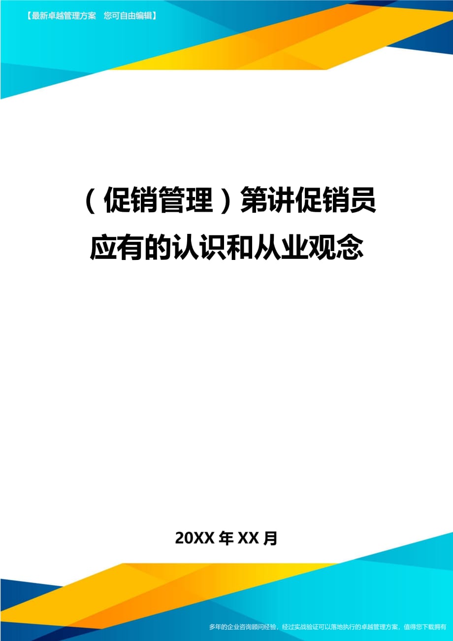 （促销管理）第讲促销员应有的认识和从业观念__第1页