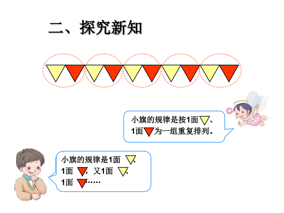 新人教版一年级下册数学课件-7找规律-找规律（1）_第4页