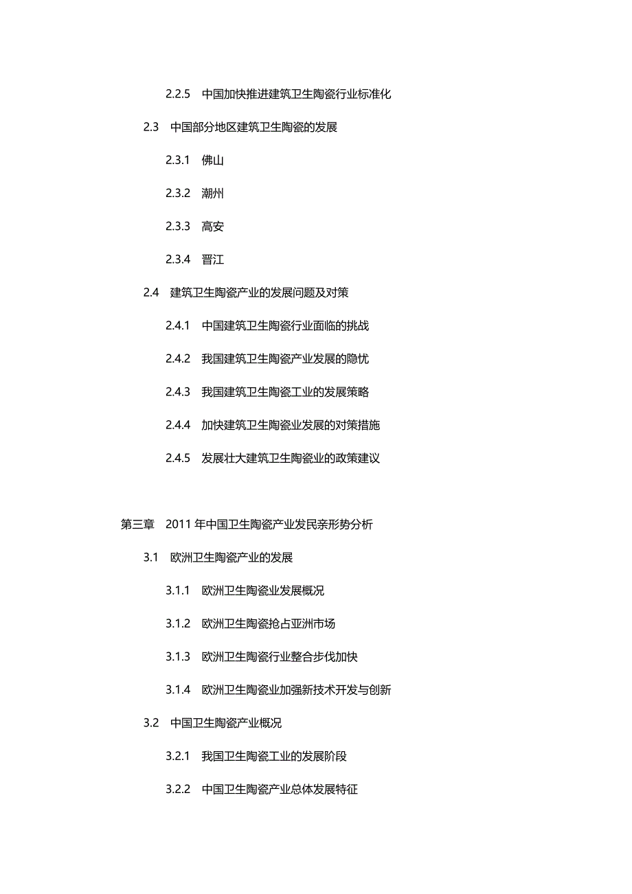 （行业报告)中国卫生陶瓷行业发展可行性研究报告(模板)_第3页