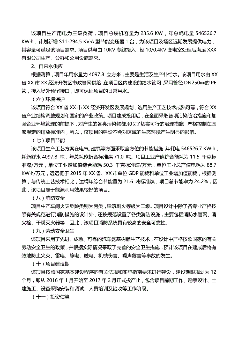 （汽车行业)汽车氨基树脂项目可行性研究报告(摩森咨询·十三五规划)_第4页