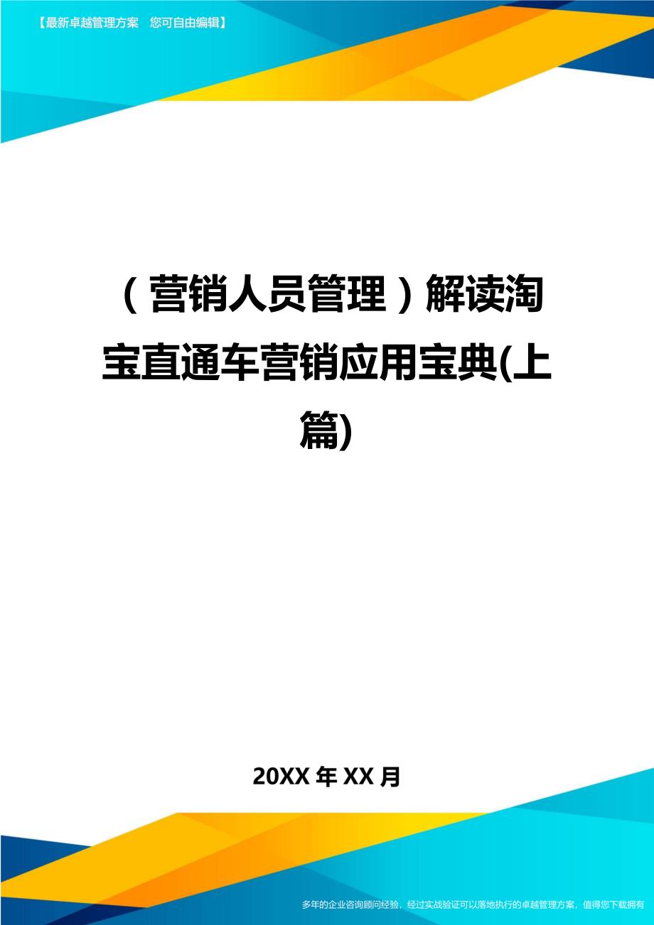 （营销人员管理)解读淘宝直通车营销应用宝典(上篇)_第1页