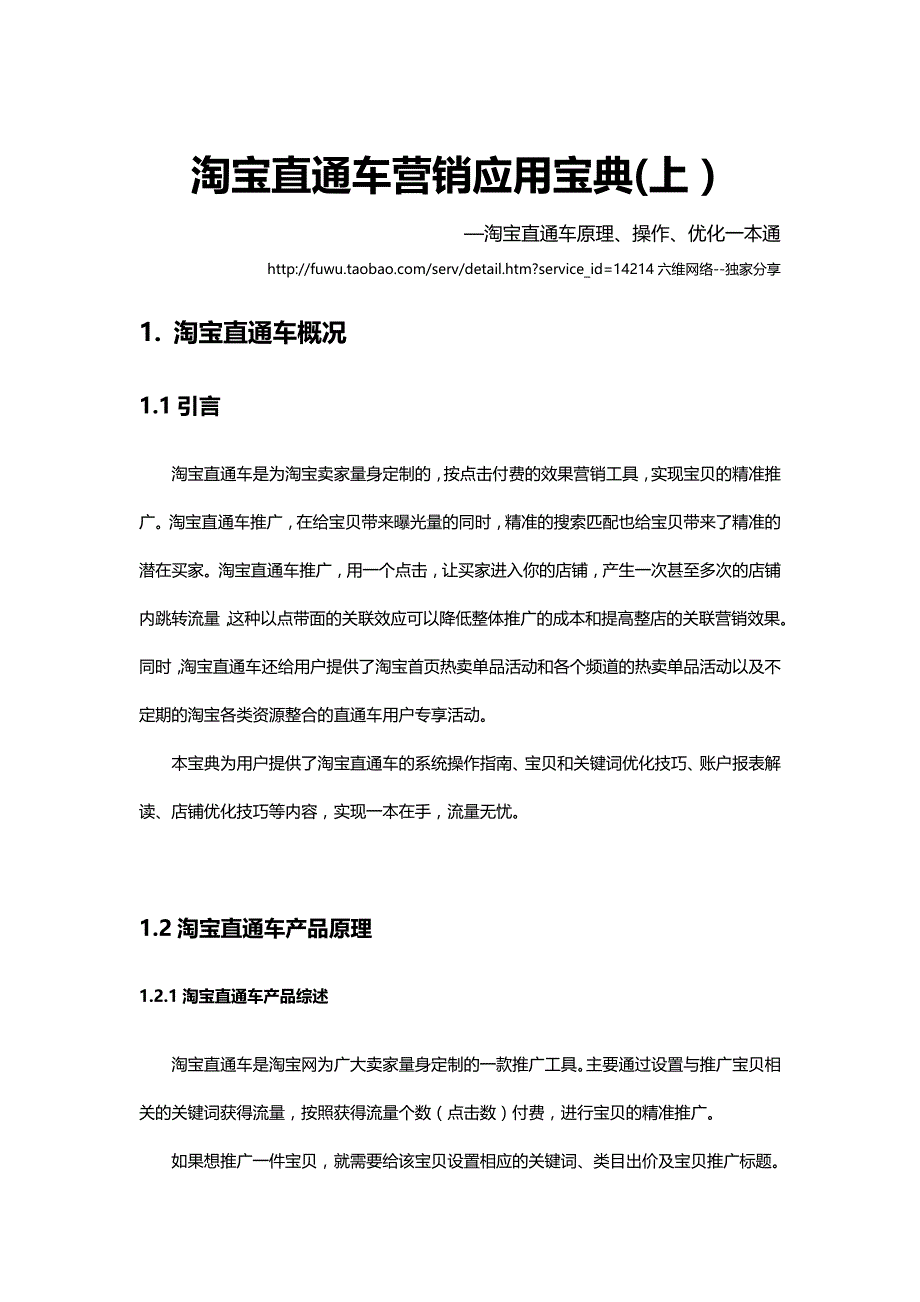 （营销人员管理)解读淘宝直通车营销应用宝典(上篇)_第2页